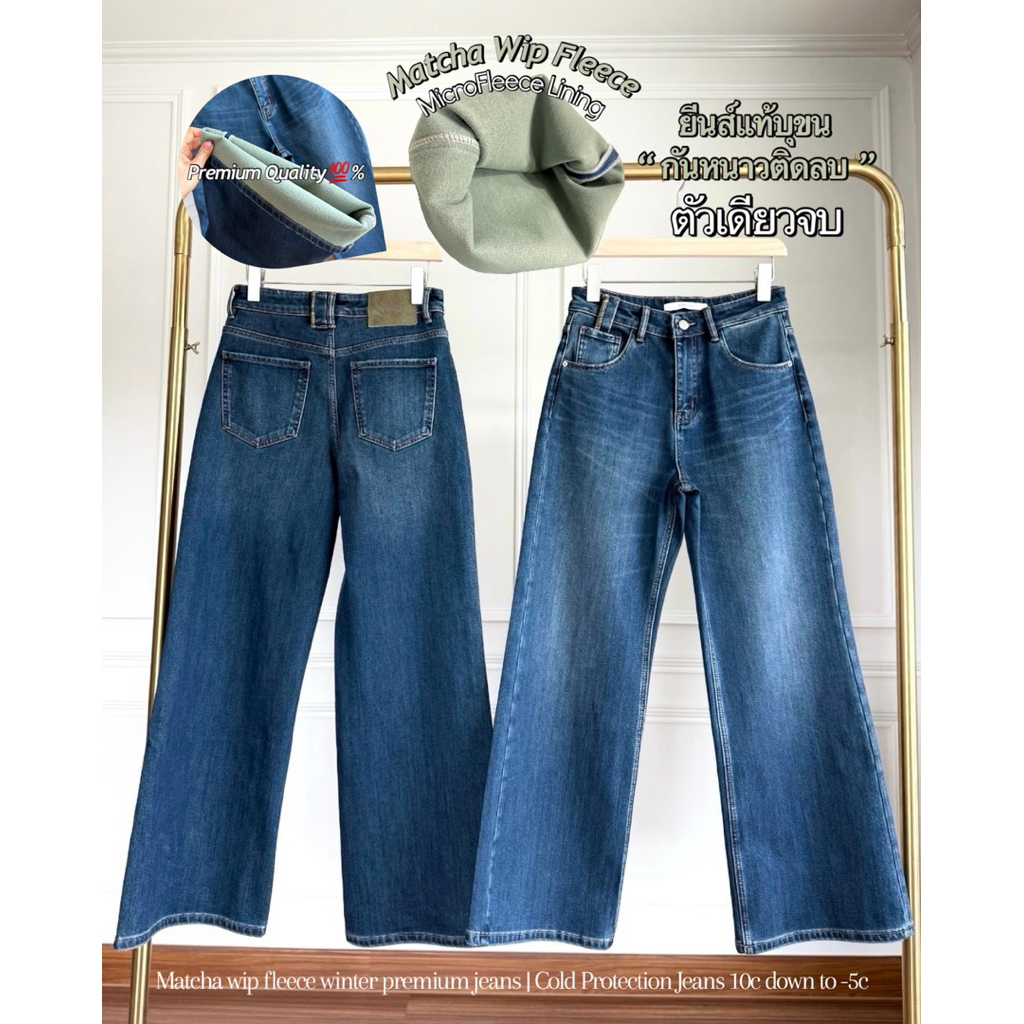 Matcha wip fleece Winter Jeans (ยีนส์แท้บุขนกันหนาวติดลบ) เอวสูง ขายาวขากระบอก ผ้ายืดฟอกนิ่มเกรดพรีเมียม