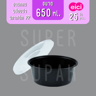 [ยกลัง] eici ชามกลมพร้อมฝา 650 ml. "สีดำ"