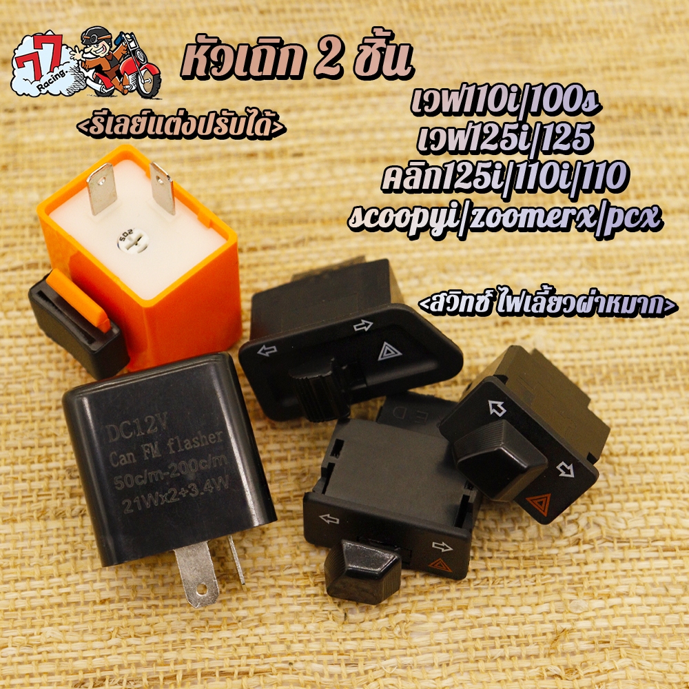 สวิทซ์ ไฟเลี้ยวผ่าหมาก+รีเลย์แต่งปรับได้ เวฟ110i เวฟ125i คลิก125i/110i scoopyi