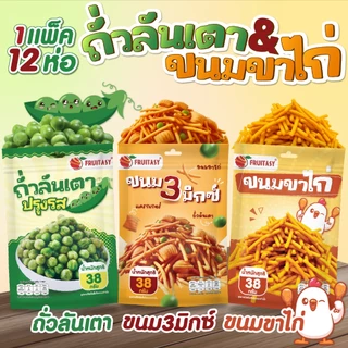 ขนมขาไก่ ถั่วลันเตา ตรา Fruitasy (1 แพ็คมี 12 ห่อ)