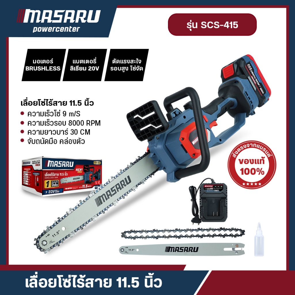 SCS-415 เลื่อยไฟฟ้า 11.5 นิ้ว MASARU เลื่อยไฟฟ้าไร้สาย เลื่อยโซ่ไฟฟ้า เลื่อยแบตเตอรี่ บลัสเลส