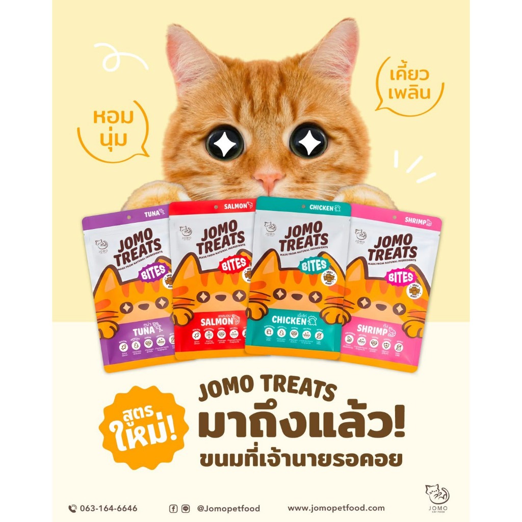 ขนมแมว JOMO Cat Treats Bites (ไก่, แซลมอน, ทูน่า, กุ้ง) อร่อย ไม่เติมเกลือ