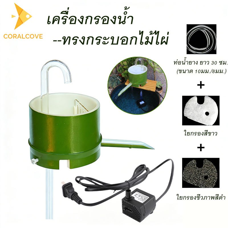 coralcoveshop กรองน้ำตู้ปลาไม้ไผ่ เครื่องกรองไม้ไผ่ ปั๊มน้ำ แผ่นรอง พร้อมอะไหล่