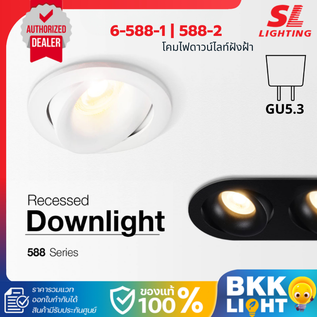 SL LIGHTING ดาวน์ไลท์ฝังฝ้า MR16 GU5.3 รุ่น SL-6-588 เปลี่ยนหลอดด้านหน้า ประกันศูนย์
