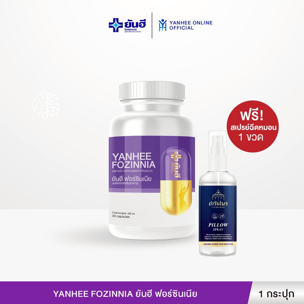 Yanhee Fozinnia ยันฮี ฟอร์ซินเนีย อาหารเสริมวัย40+ วิตามินวัยทอง หลับสนิท ปรับสมดุลฮอร์โมน 1 กระปุก