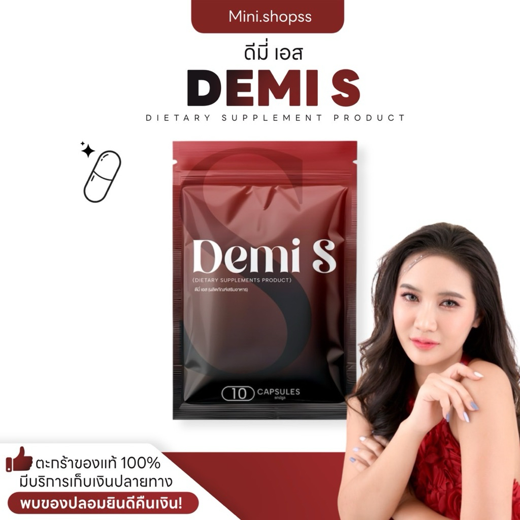 DEMI S ดีมี่เอส ของแท้ร้านตัวแทน ผลิตภัณฑ์เสริมอาหาร