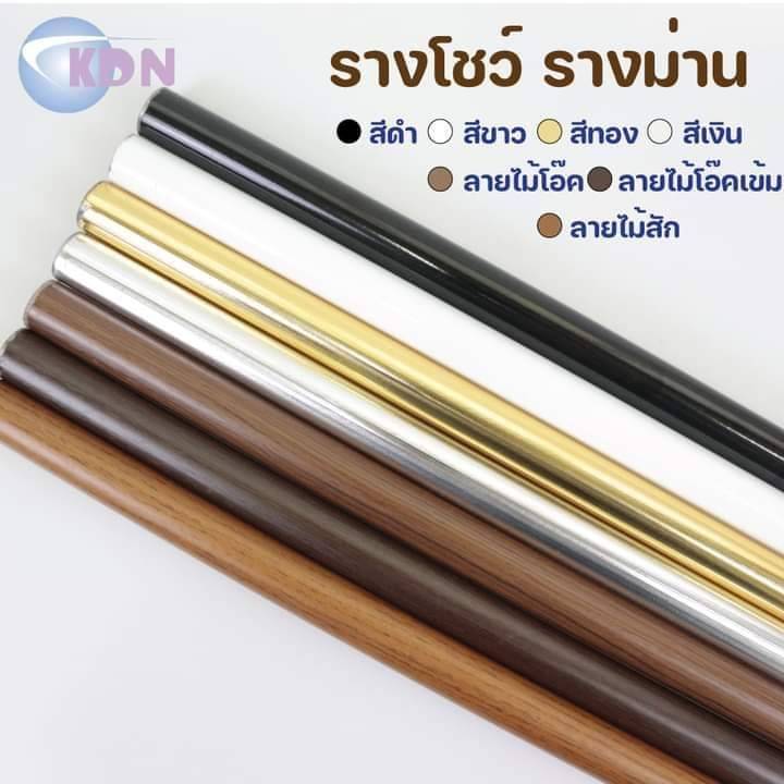พร้อมส่ง 🚚 รางโชว์เปล่า - รางม่านขนาด26มิล มีหลายสีหลายสีให้เลือก คุ้มที่สุด 🎄