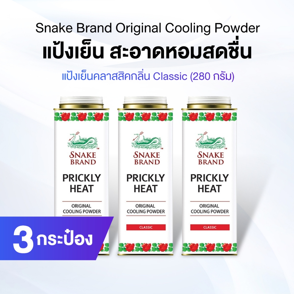 ตรางู Prickly Heat Cooling Powder แป้งเย็น กลิ่น Classic กระปุกใหญ่ จำนวน 3 กระปุก