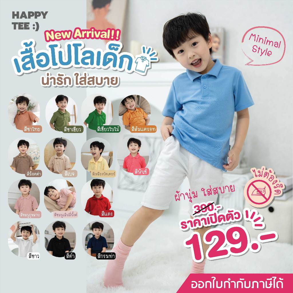 HAPPY TEE KIDS POLO เสื้อโปโลเด็ก สไตล์มินิมอล น่ารัก ผ้านุ่ม ทรงสวย ใส่สบาย unisex ใส่ได้ทั้งเด็กชายและเด็กหญิง