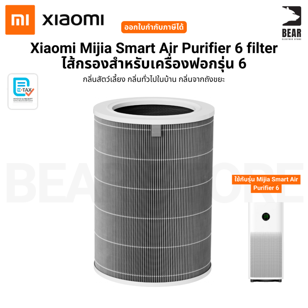 Xiaomi Mijia Smart Air Purifier 6 filter ไส้กรอง สำหรับเครื่องฟอกรุ่น 6 ป้องกันแบคทีเรีย