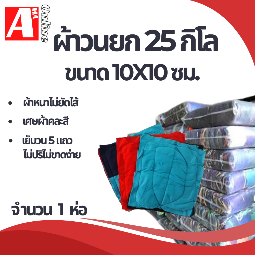 เศษผ้าเย็บวนคละสี รุ่น Ragloop25 ( 1 ห่อ 25 กิโล )  ขนาด 10x10 ซม.