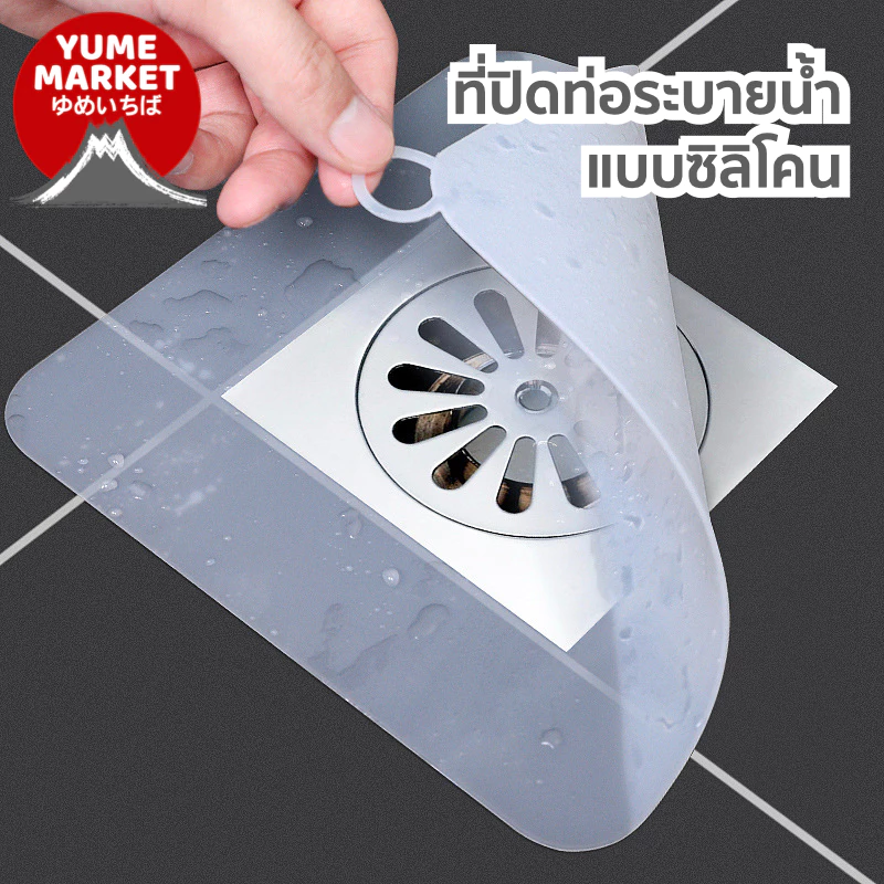 【Yume market】🇹🇭 พร้อมส่งจากไทย 🇹🇭!!! ที่ปิดท่อระบายน้ำในห้องน้ำ/ห้องส้วม แบบซิลิโคน