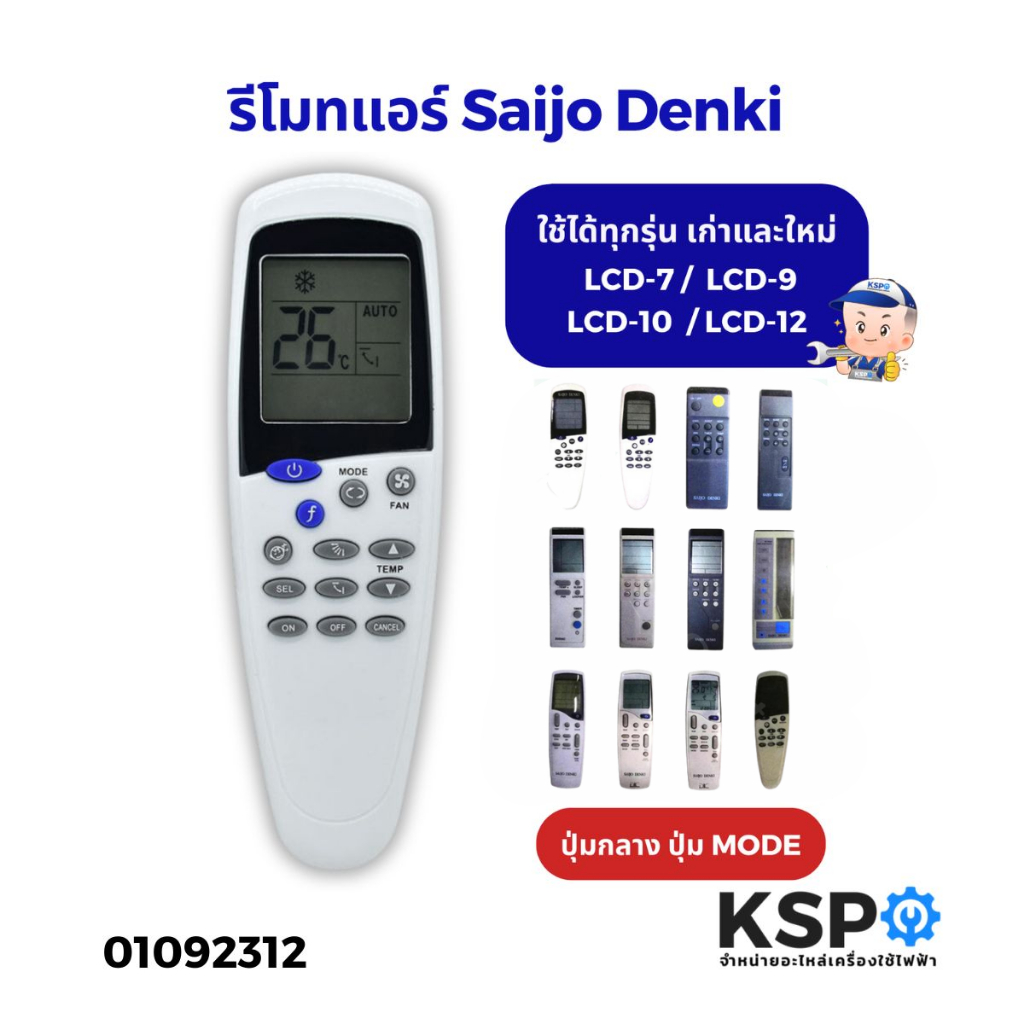 รีโมทแอร์ Saijo Denki ไซโจเดนกิ รุ่น IR-LCD5  LCD-7 LCD-9 LCD-10 LCD-12 ใช้ได้ทุกรุ่น เก่าและใหม่ (ปุ่มกลางปุ่มMODE)