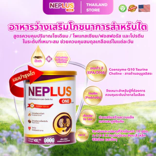 [ซื้อ 5 แถม 2 + ของขวัญ 2 ชิ้น] Neplus One นมผงสูตรโภชนาการ (400g x7) ช่วยดูแลสุขภาพไตในทุกๆ วัน