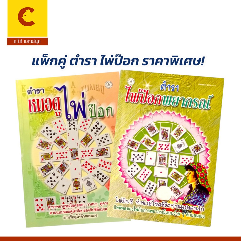 corcai แพ็กคู่ ตำรา ไพ่ป๊อกพยากรณ์ และ หมอดูไพ่ป๊อก คู่มือดูดวงไพ่ป๊อก ใช้งานง่าย ทำนายแม่น