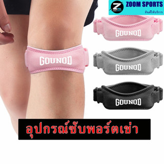 สนับเข่า สายรัดเข่า GOUNOD กีฬามืออาชีพกระดูกสะบ้าเข็มขัดสนั…