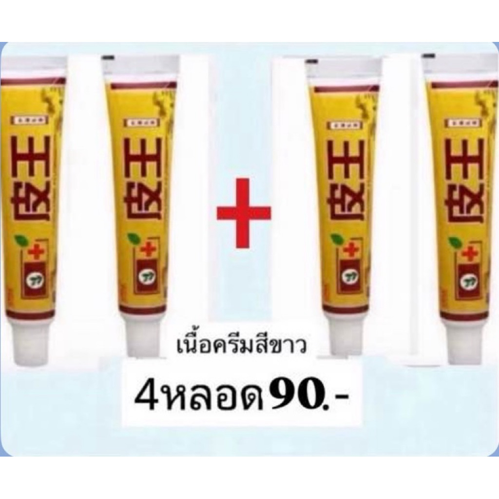 ครีม พี่วัง เนื้อครีมสีขาว (4*1)￼