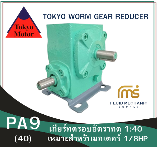 เกียร์ทดรอบ TOKYO รุ่น PA9 1:40 (R)