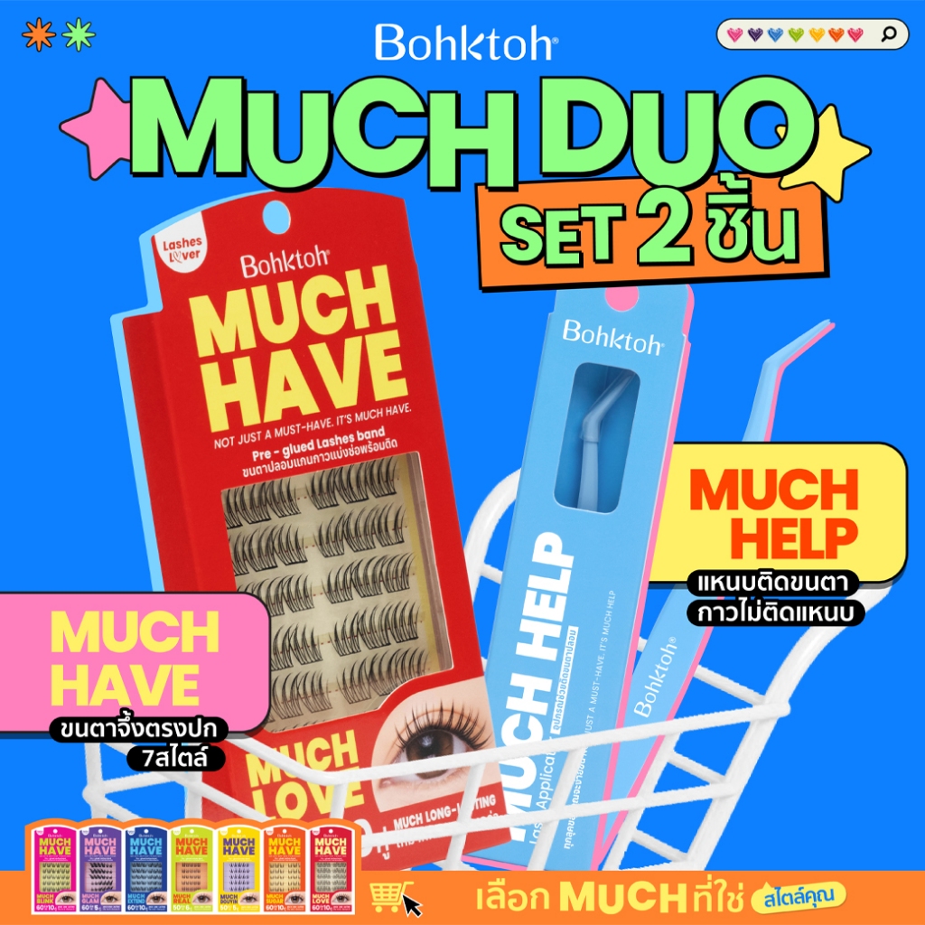 [MUCH DUO Set 2 ชิ้น] BOHKTOH MUCH HAVE & MUCH HELP เซตขนตาจึ้งตรงปก พร้อมแหนบไม่กินเนื้อกาว เลือกเบ