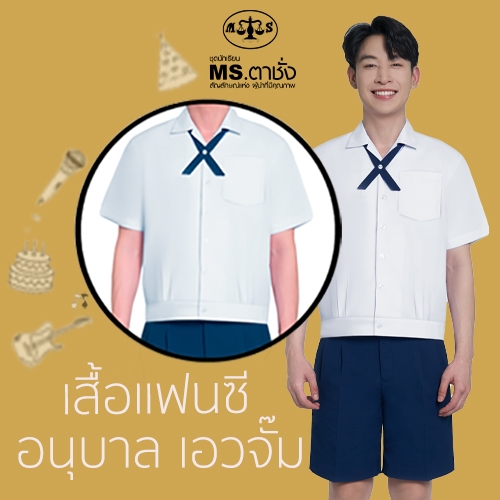 เสื้อแฟนซี_เสื้ออนุบาลชาย ปกฮาวาย เอวจั๊ม อก 27-48 นิ้ว MS ตาชั่ง - เสื้อนักเรียนตาชั่ง คอฮาวาย