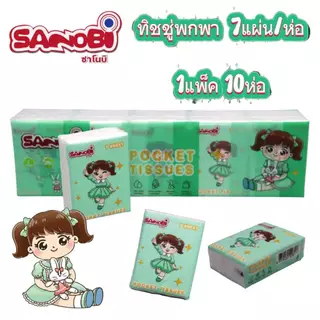 [10ห่อ] กระดาษทิชชู่แห้งแบบพกพา หนา 3ชั้น ยกแพ็ค 10ห่อ ทิชชู่ห่อเล็ก ทิชชู่พกพาติดกระเป๋า SANOBI