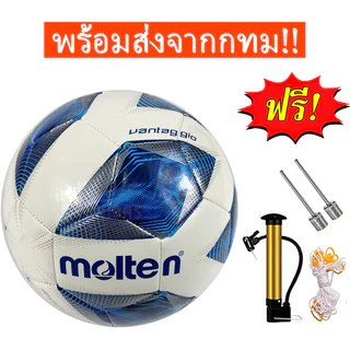 ลูกฟุตบอล ลูกบอล molten ของแท้ 100% ลูกฟุตบอลหนังเย็บ เบอร์5 แถมเข็มลม, ปั๊ม, ถุงตาข่าย