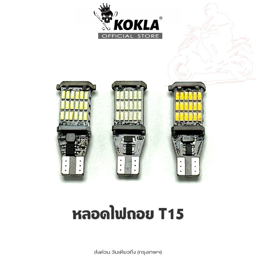 T15 LED KOKLA ไฟถอยด้านหลัง 45ชิบ ใส่กับขั้ว T10 หลอดไฟถอย สว่างมาก ทนความร้อนสูง ไฟหรี่ได้ ไฟรถ
