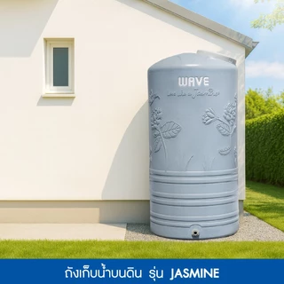 WAVE ถังเก็บน้ำ เวฟ รุ่น JASMINE (จัสมิน) ถังเก็บน้ำบนดินขนาด 1000ลิตร 2000 ลิตร