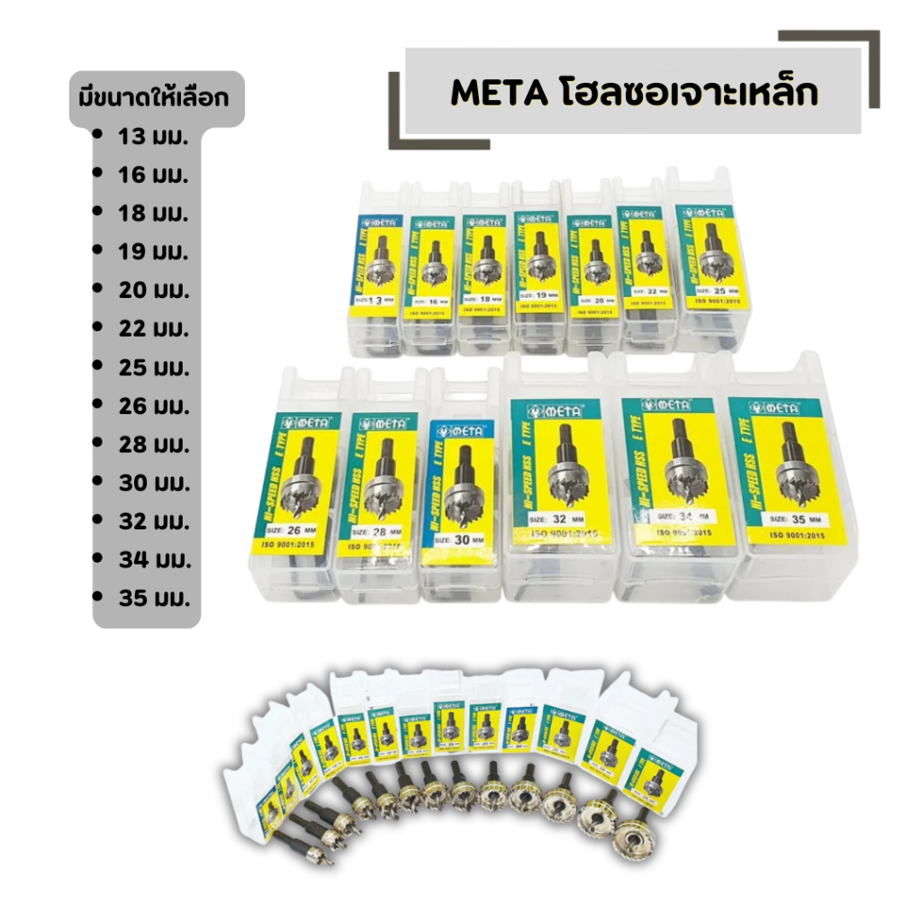 META โฮลซอเจาะเหล็ก เจาะแผ่นเหล็ก ดอกเจาะ โฮลซอ ไฮสปีด HSS มีให้เลือกหลายขนาด