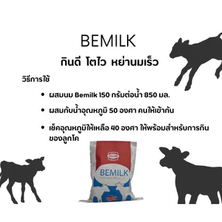 นมผงสำหรับลูกวัว ลูกกระบือ BEMILK 5กก.