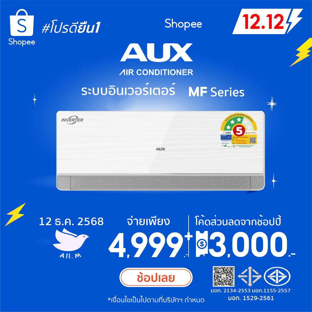 [ส่งฟรี] สินค้าใหม่  แอร์ AUX MF Series อินเวอร์ทเตอร์ ประหยัดไฟ 3  ดาว⭐⭐⭐ ล้างทำความสะอาดตัวเอง คอย