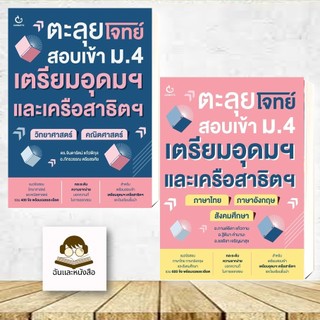 หนังสือชุด ตะลุยโจทย์สอบเข้า ม.4 เตรียมฯ วิทย์+คณิต/ ไทย+อังกฤษ