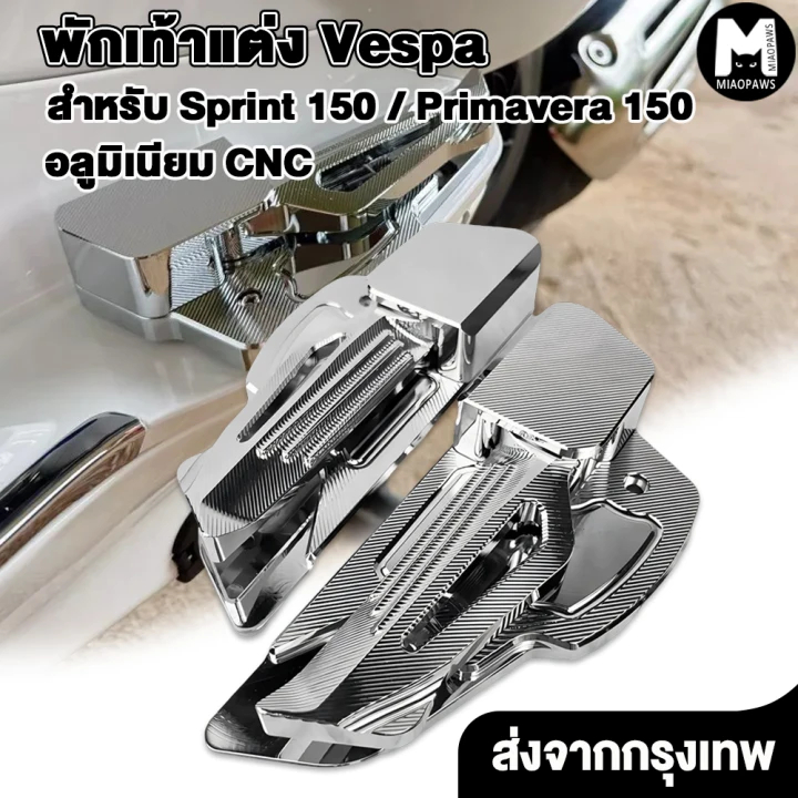 Miaopaws ที่พักเท้า งานอลูมิเนียม CNC ทั้งชิ้น แข็งแรง ไม่ขึ้นสนิม สำหรับรุ่น Sprint Primavera 150