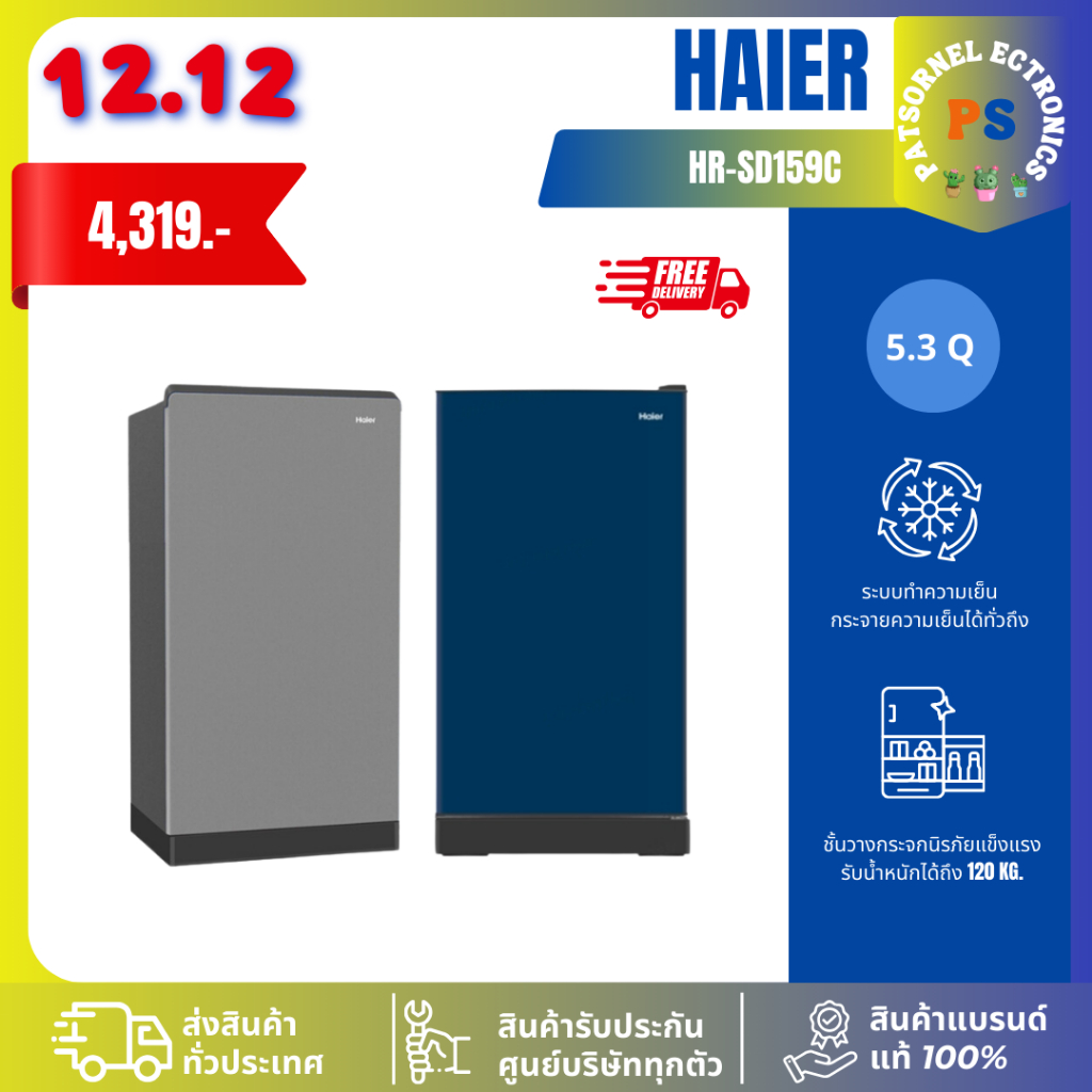 ส่งฟรี!! HAIER รุ่น HR-SD159C ตู้เย็น 1 ประตู 5.3 คิว SD159 159 SD159C