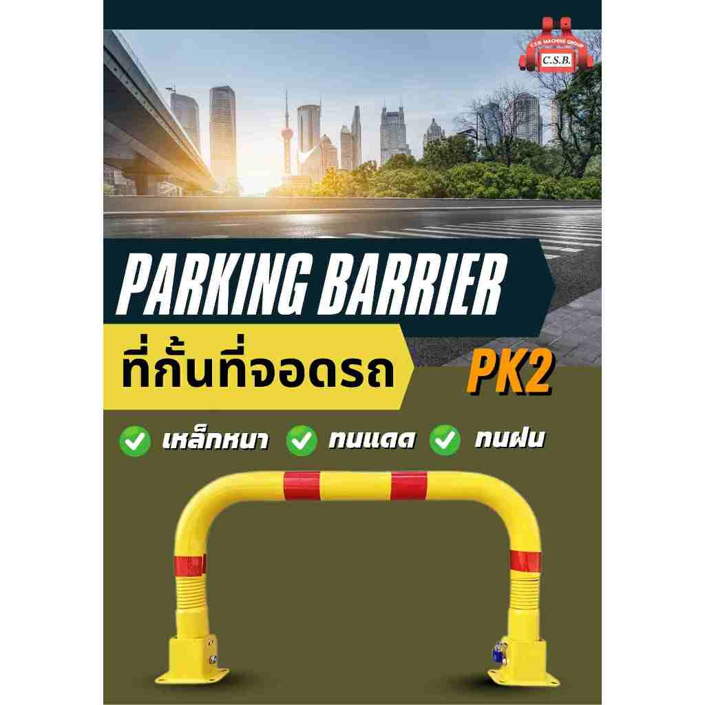 ที่กั้นที่จอดรถ Parking Barrier (PK2)