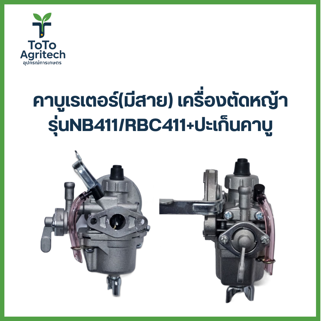 คาบูเรเตอร์(มีสาย)เครื่องตัดหญ้า รุ่นNB411/RBC411+น๊อตคาบู2ตัว+ปะเก็นหน้าแปลนคาบู - ToTo Agritech