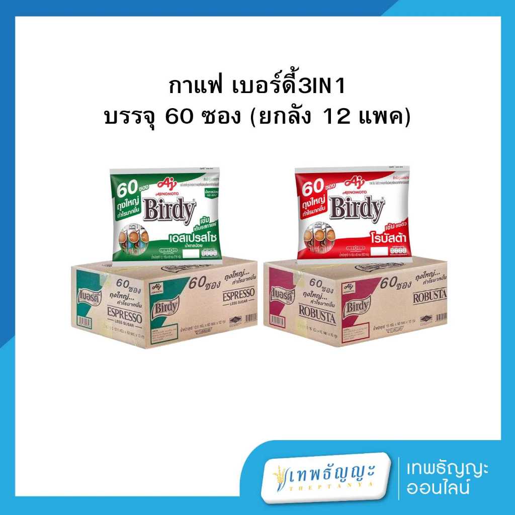 กาแฟ เบอร์ดี้ 3in1 โรบัสต้า/เอสเปรสโซ 60 ซอง [ยกลังx12]