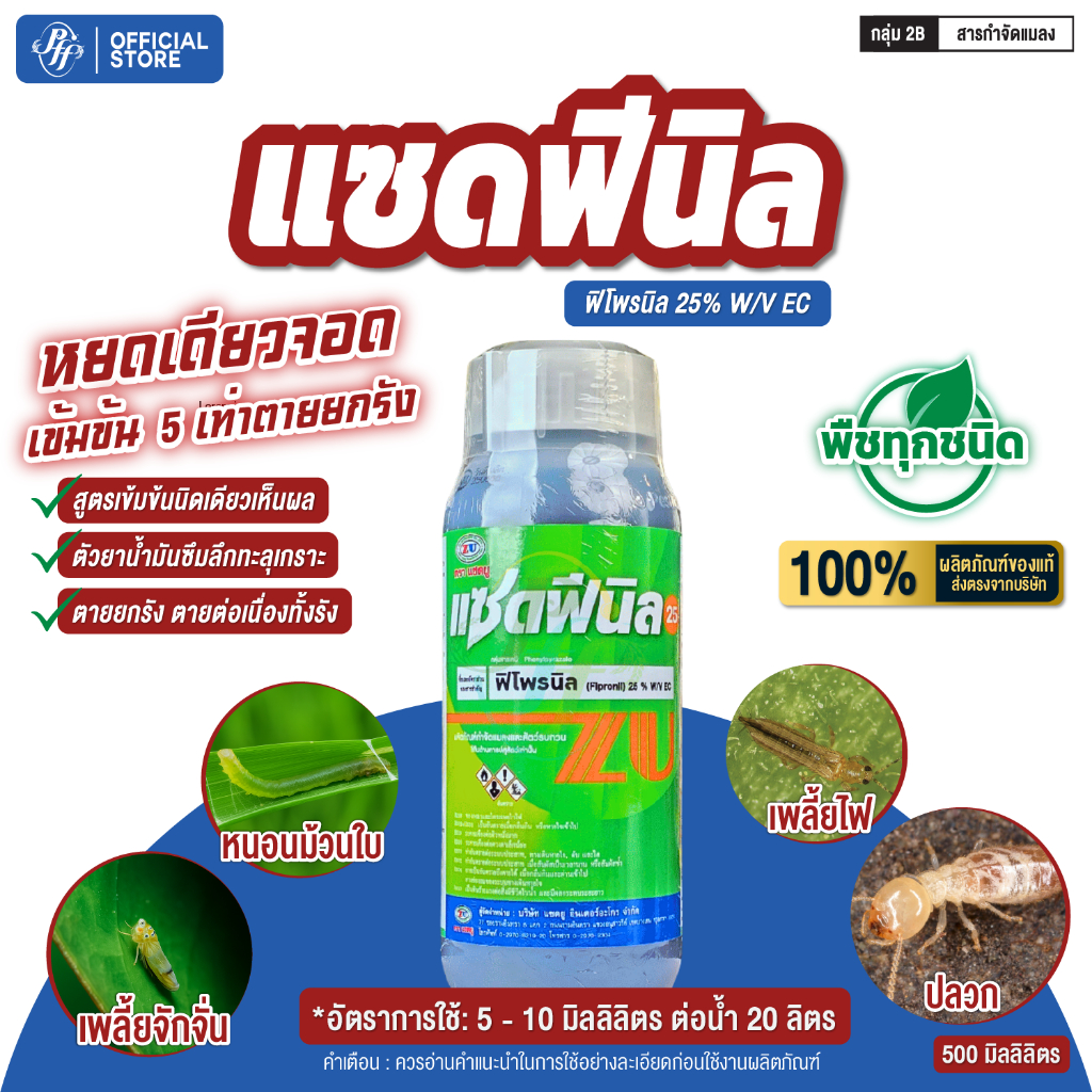 แซดฟีนิล ฟิโพรนิล25% EC สูตรเย็น ขนาด 500 ซีซี. หนอนกอ หนอนม้วนใบ เพลี้ย แมลงบิน ปลวก แมลงปีกแข็ง