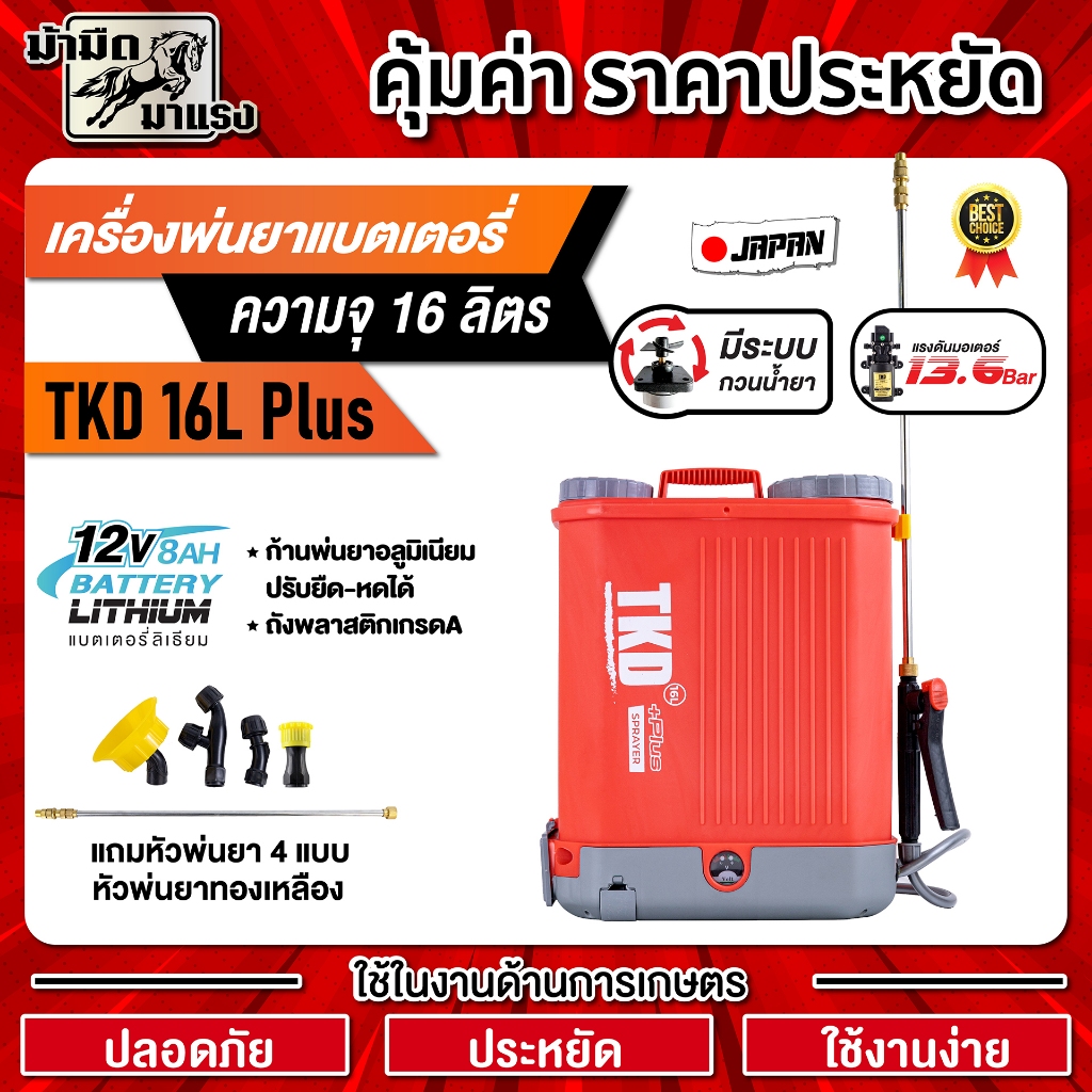 เครื่องพ่นยาแบตเตอรี่ TKD16L PLUS สีแดง แบตเตอรี่ลิเธียม12v8am มีระบบกวนน้ำยา