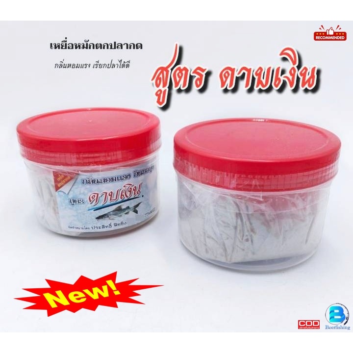 ***1กระปุก*** เหยื่อตกปลา เหยื่อหมัก ตกปลากด สูตรดาบเงิน กลิ่นหอมแรง ใช้ดี