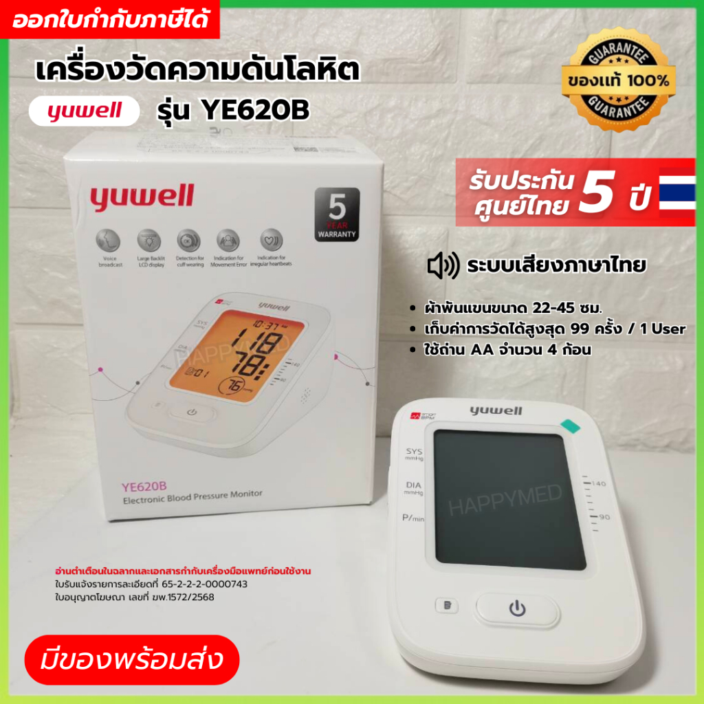 เครื่องวัดความดันโลหิต Yuwell รุ่น YE620B สรุปผลการวัดเสียงภาษาไทย
