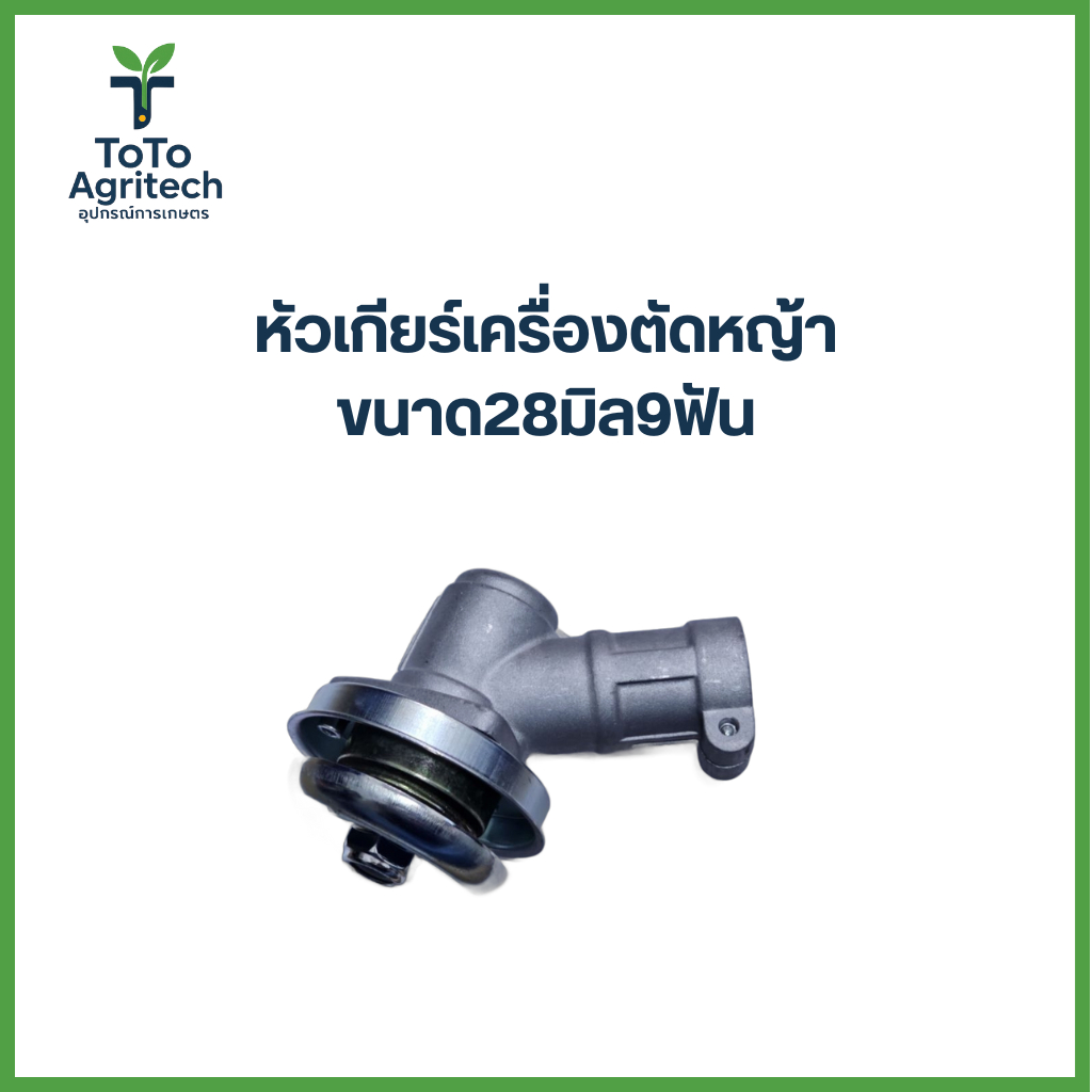 หัวเกียร์เครื่องตัดหญ้า 28 มิล 9 ฟัน เกรด A แข็งแรงทนทาน 100% - ToTo Agritech