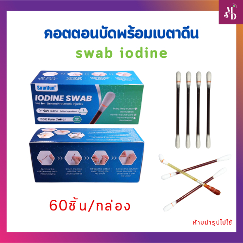 Iodine Swab คอตตอนบัดพร้อมไอโอดีนฆ่าเชื้อ ปฐมพยาบาล ฉุกเฉิน พกพาสะดวก 60ชิ้น/กล่อง