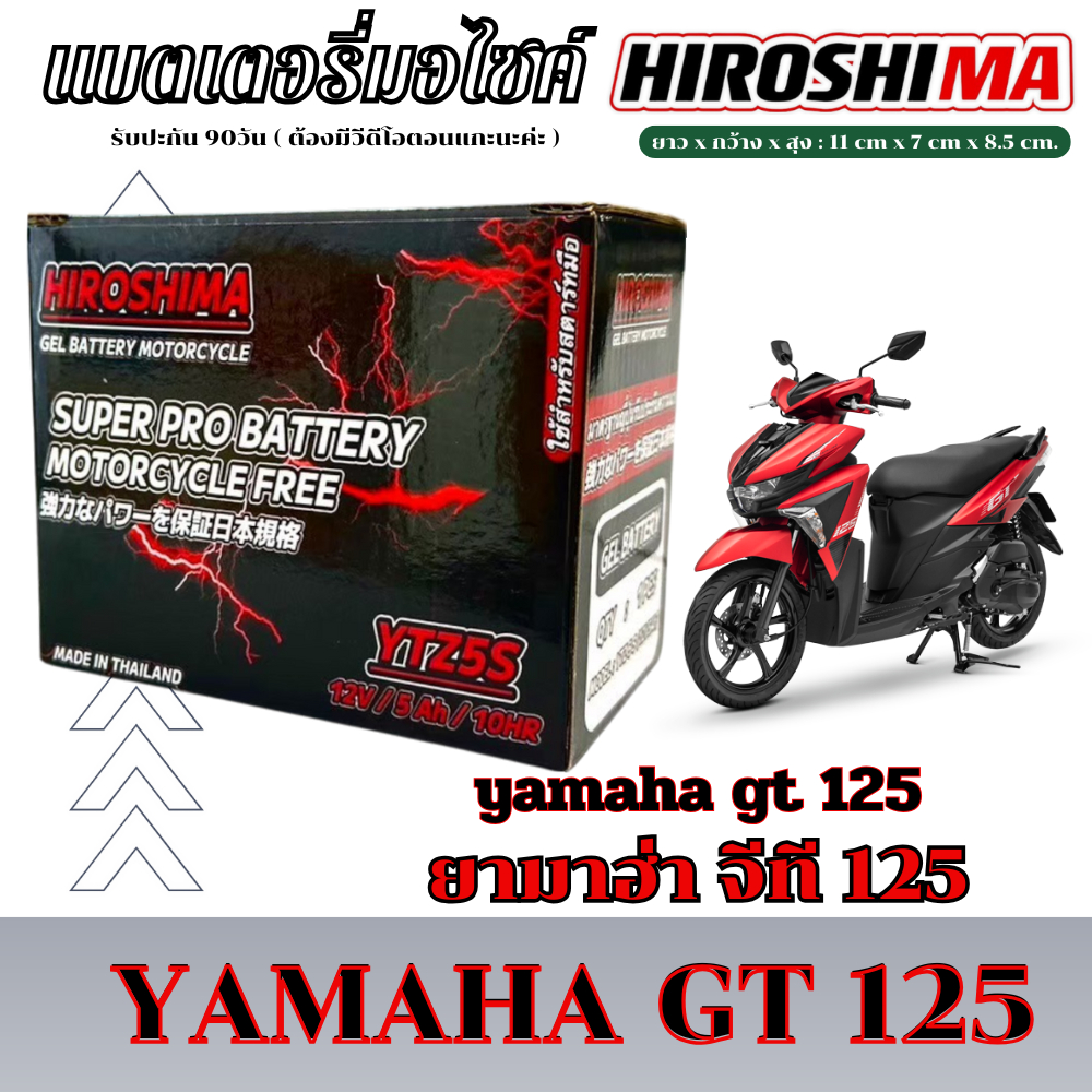 แบตเตอรี่ Yamaha GT 125 หัวฉีดทุกรุ่น แบต Hiroshima YTZ5S 12V ยามาฮ่า จีที 125 แบตตรงรุ่น yamaha gt 
