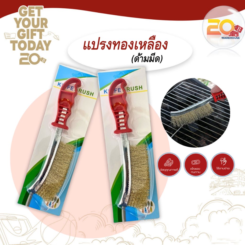20warehouse แปรงลวดทองเหลือง แปรงทองเหลืองด้ามจับถนัดมือ ขัดปัดสนิม ด้ามจับพลาสติก