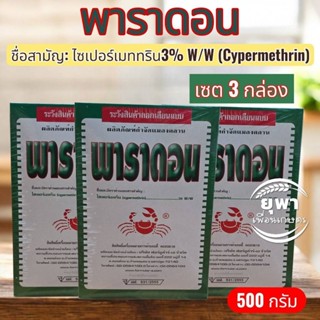 (แพ็ค 3 กล่อง) พาราดอน ขนาด 500กรัม กล่องเขียว ไซเปอร์เมททริ…