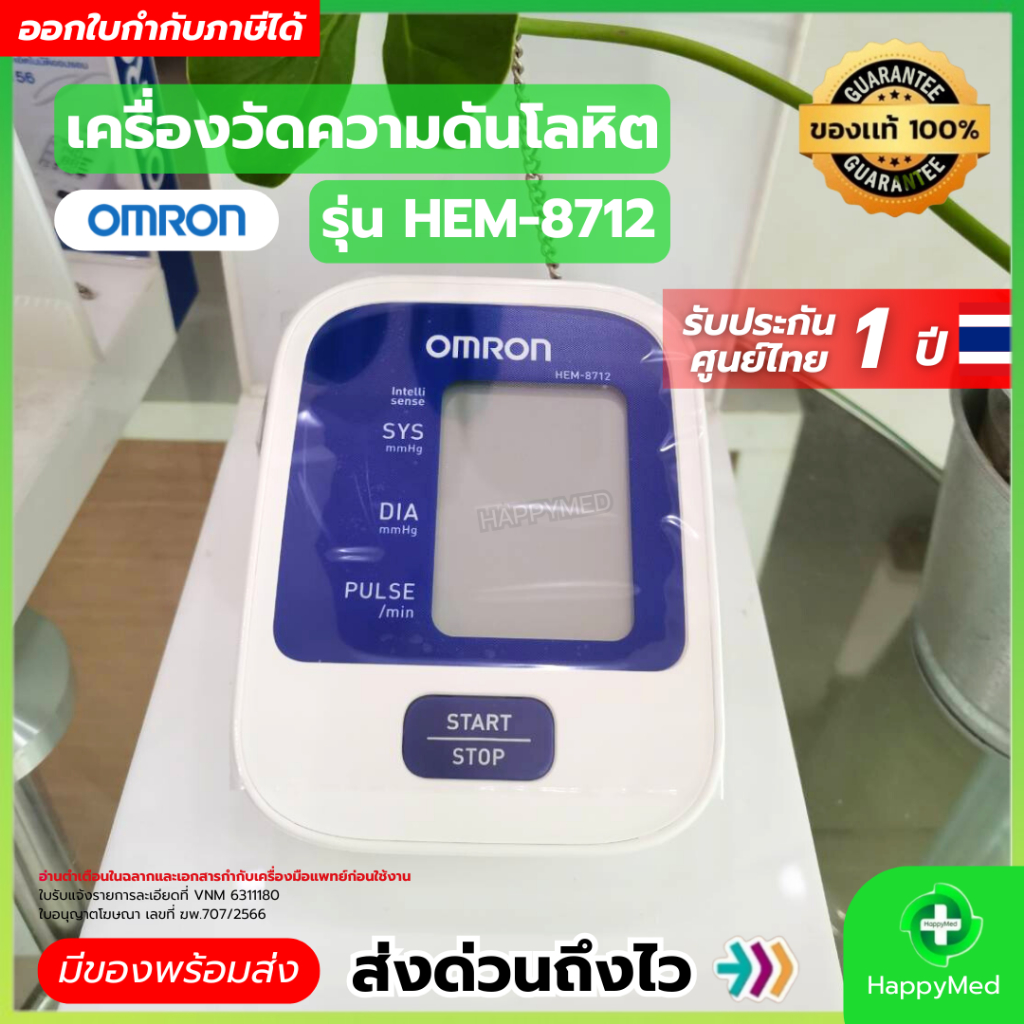 12.12  เครื่องวัดความดัน Omron HEM-8712 เครื่องวัดความดันโลหิต ออมรอน HEM 8712 ที่วัดความดัน