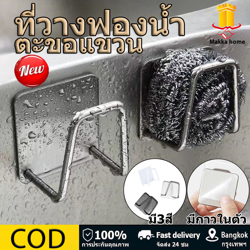 3 ชิ้น ที่วางฟองน้ำ ที่ใส่ฟองน้ำล้างจาน ตะขอแขวน ที่แขวนสแตนเลส แขวนได้อเนกประสงค์ ที่แขวนฟองน้ำ