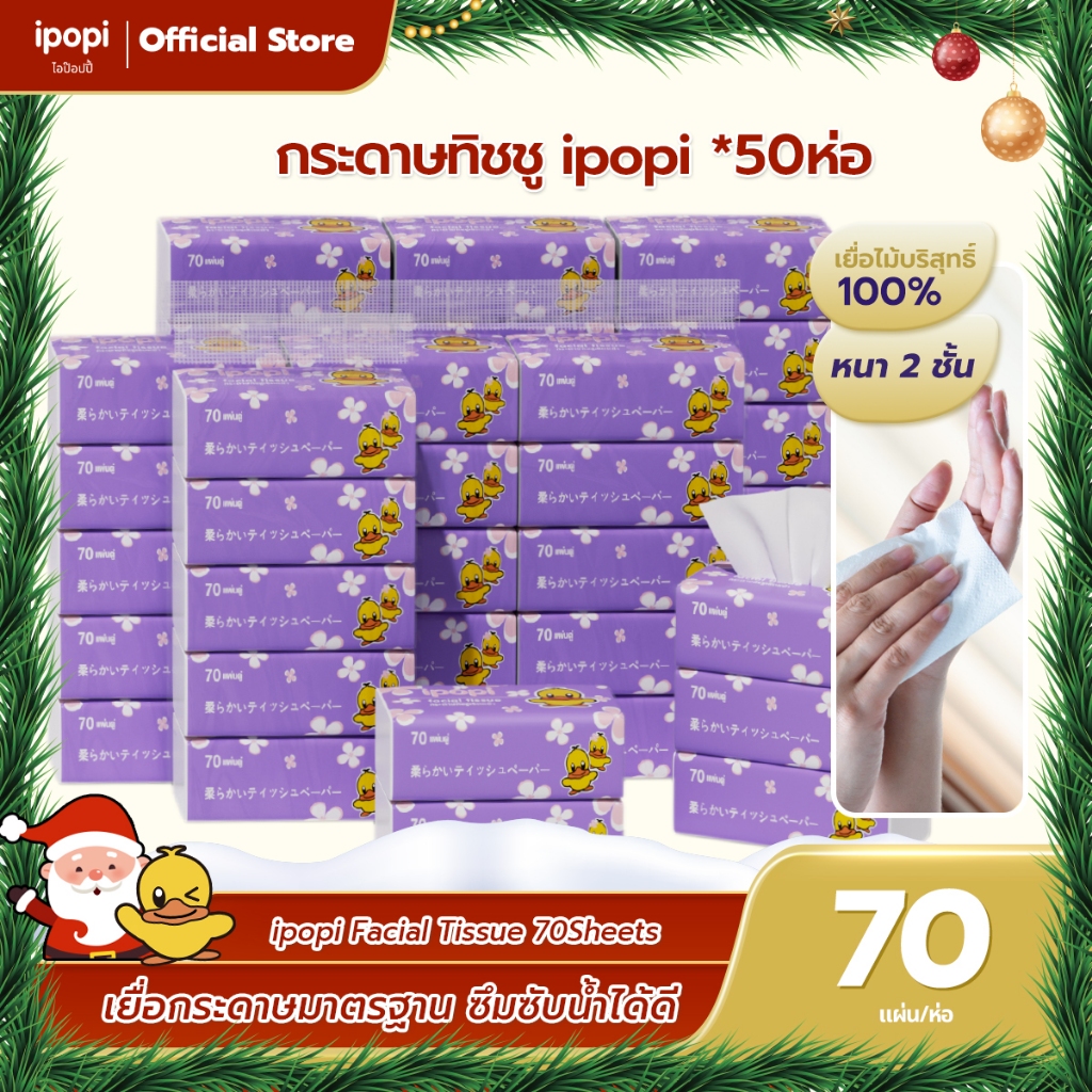 [เซ็ทคุ้ม50ห่อ] ipopi กระดาษทิชชู่แบบดึงห่อม่วง ยืดหยุ่นนุ่มสบาย ได้รับมาตรฐาน 70แผ่นคู่ หนา2ชั้น
