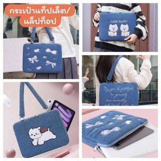 กระเป๋าใส่แท็ปเล็ต แล็ปท็อป ขนาด 13 – 16 นิ้ว ลายผ้ายีนส์ มี…